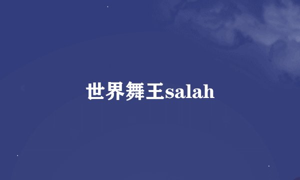 世界舞王salah