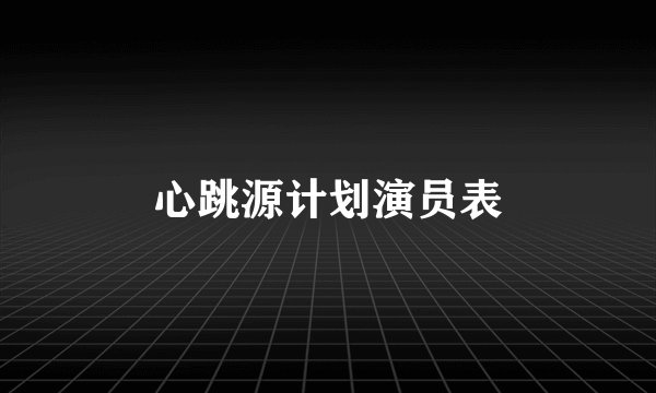 心跳源计划演员表