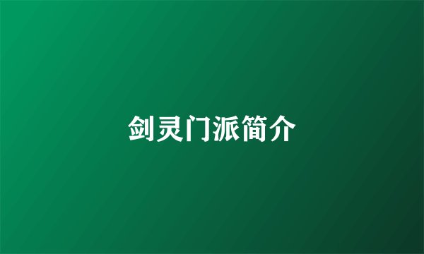 剑灵门派简介