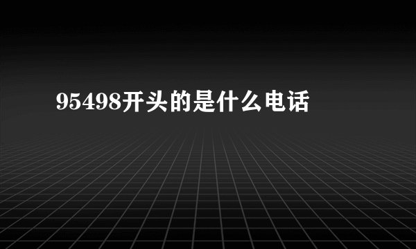 95498开头的是什么电话