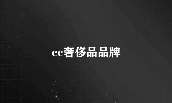 cc奢侈品品牌