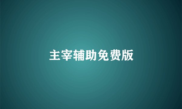 主宰辅助免费版