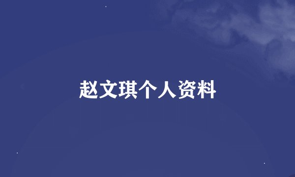 赵文琪个人资料