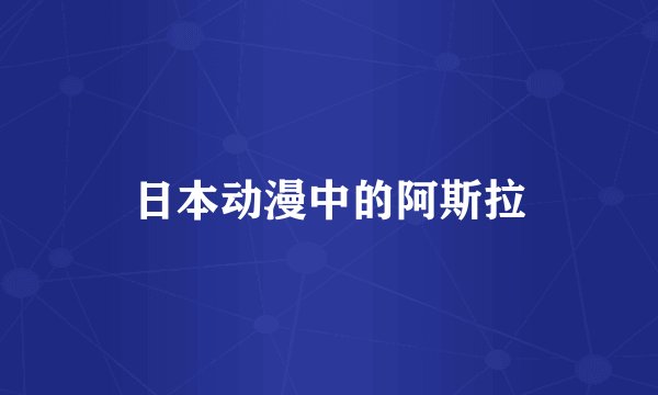 日本动漫中的阿斯拉