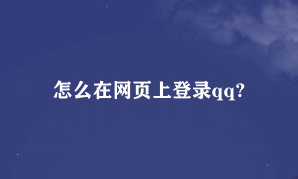 怎么在网页上登录qq?