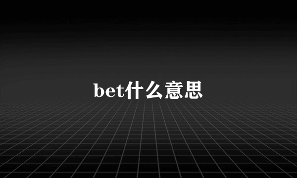 bet什么意思