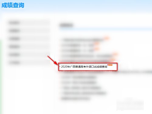 高考口语怎么查询成绩?