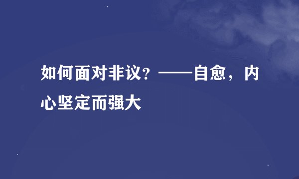 如何面对非议？——自愈，内心坚定而强大