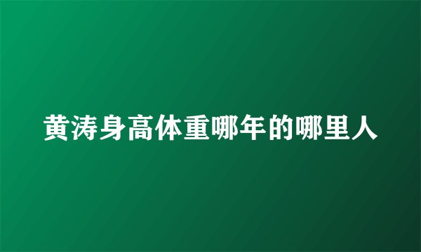 黄涛身高体重哪年的哪里人