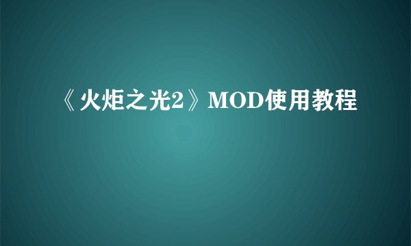 《火炬之光2》MOD使用教程
