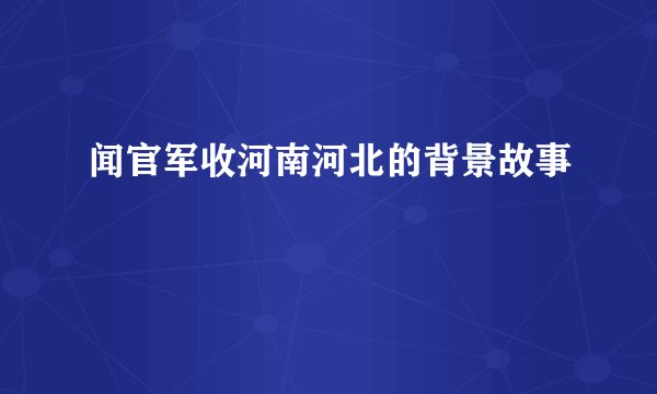 闻官军收河南河北的背景故事