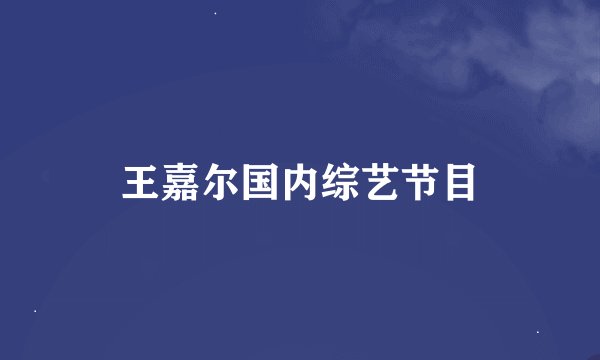 王嘉尔国内综艺节目