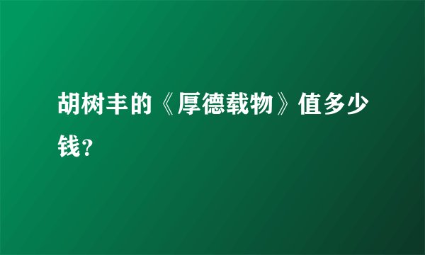 胡树丰的《厚德载物》值多少钱？