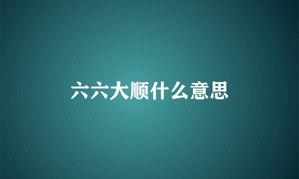 六六大顺什么意思