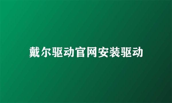 戴尔驱动官网安装驱动
