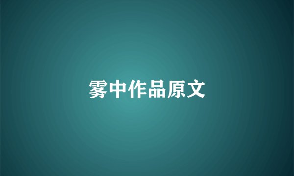 雾中作品原文