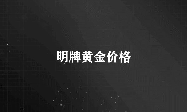 明牌黄金价格