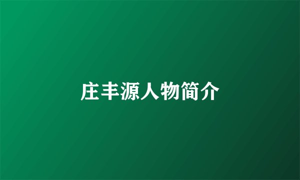 庄丰源人物简介