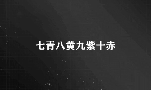 七青八黄九紫十赤