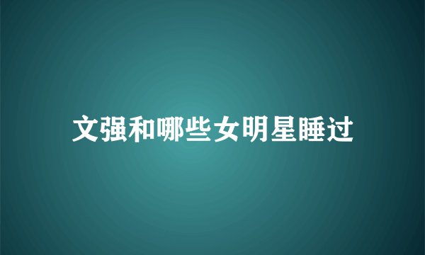 文强和哪些女明星睡过