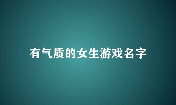 有气质的女生游戏名字