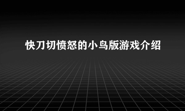快刀切愤怒的小鸟版游戏介绍