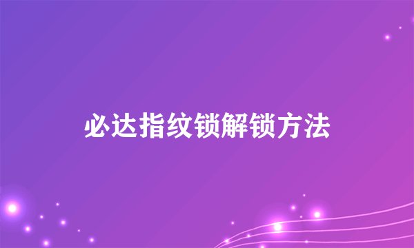 必达指纹锁解锁方法