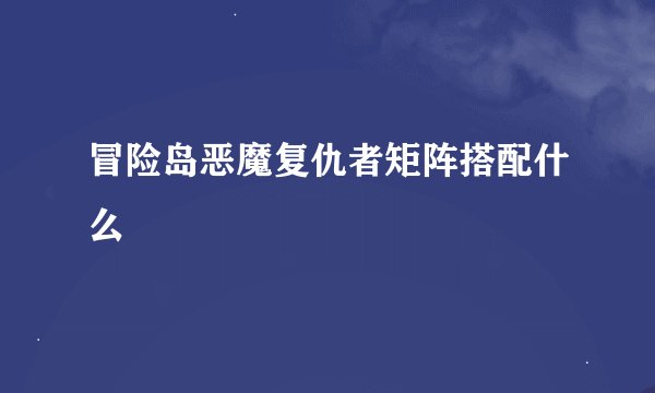 冒险岛恶魔复仇者矩阵搭配什么