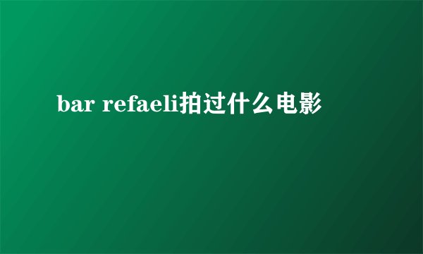 bar refaeli拍过什么电影