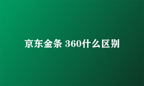 京东金条 360什么区别