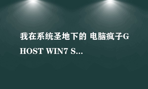 我在系统圣地下的 电脑疯子GHOST WIN7 SP1旗舰版(64位) Ver:1.0.0618 该怎么安装？我想装双系统