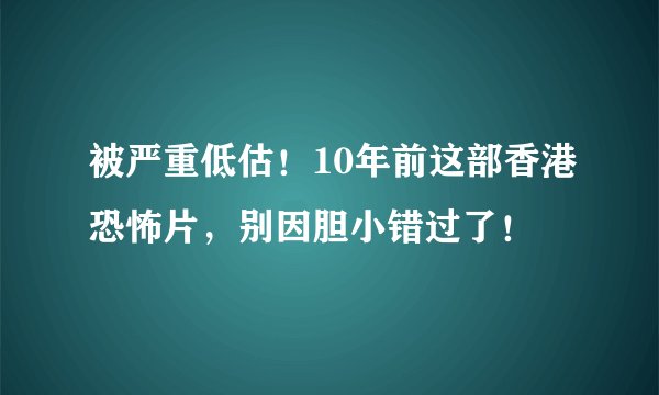 被严重低估！10年前这部香港恐怖片，别因胆小错过了！