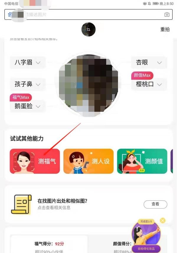 百度怎么拍照测福气