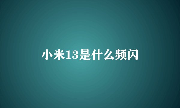 小米13是什么频闪