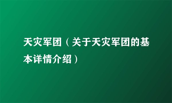 天灾军团（关于天灾军团的基本详情介绍）