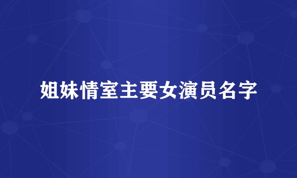 姐妹情室主要女演员名字
