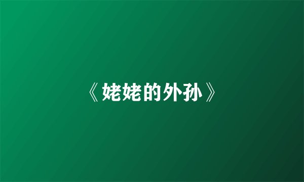 《姥姥的外孙》