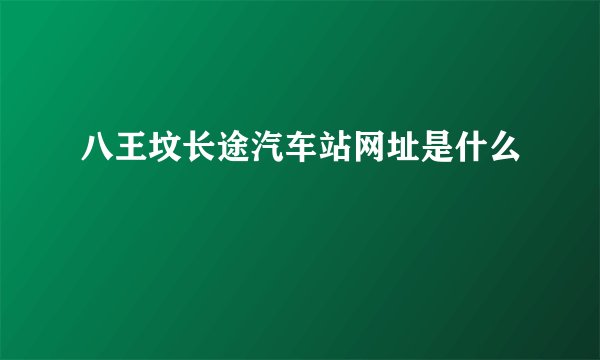 八王坟长途汽车站网址是什么