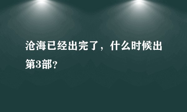 沧海已经出完了，什么时候出第3部？