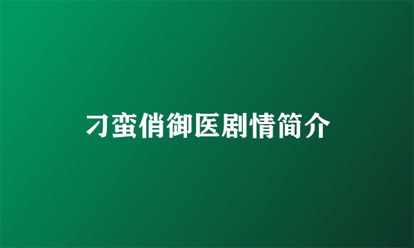 刁蛮俏御医剧情简介