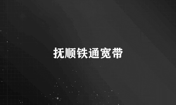 抚顺铁通宽带