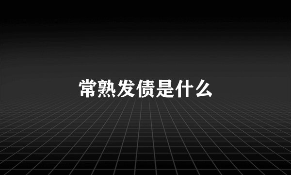 常熟发债是什么