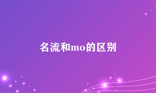 名流和mo的区别