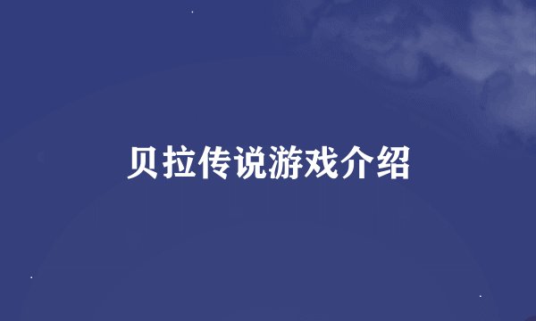 贝拉传说游戏介绍