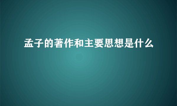 孟子的著作和主要思想是什么