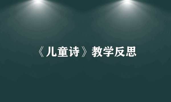《儿童诗》教学反思