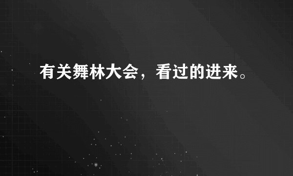 有关舞林大会，看过的进来。