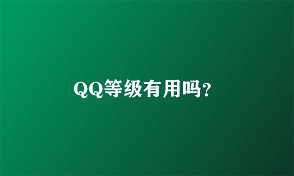QQ等级有用吗？
