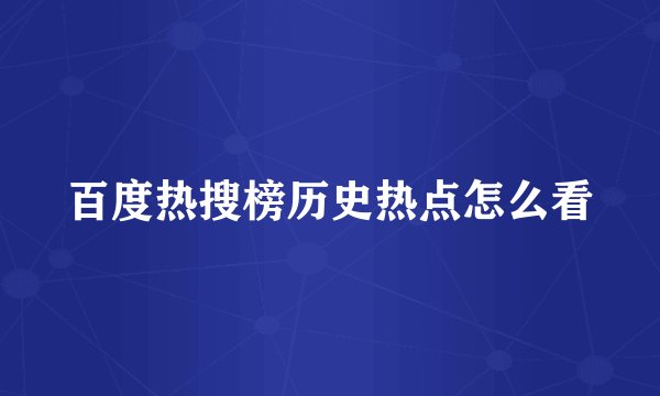 百度热搜榜历史热点怎么看