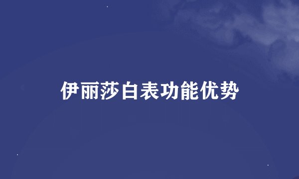 伊丽莎白表功能优势